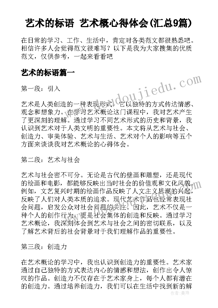 艺术的标语 艺术概心得体会(汇总9篇)