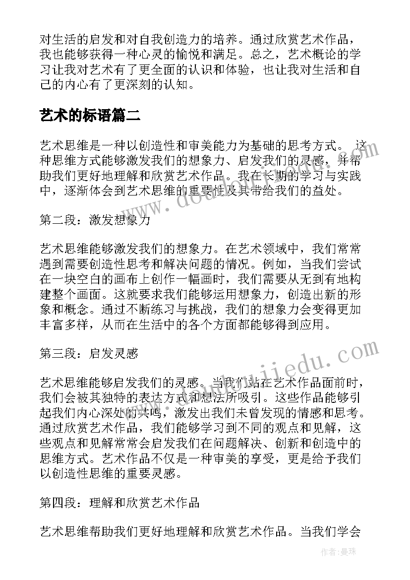 艺术的标语 艺术概心得体会(汇总9篇)