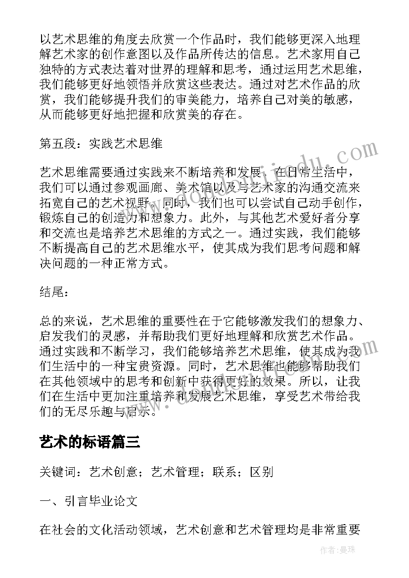 艺术的标语 艺术概心得体会(汇总9篇)