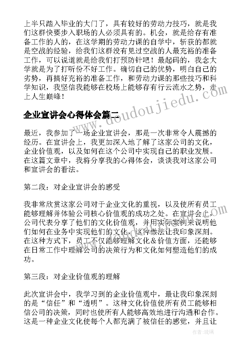 2023年企业宣讲会心得体会(通用5篇)