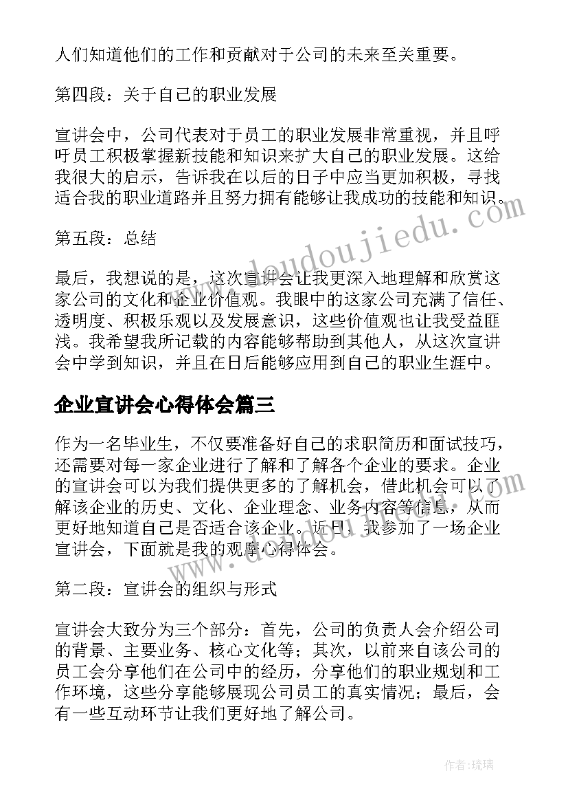 2023年企业宣讲会心得体会(通用5篇)