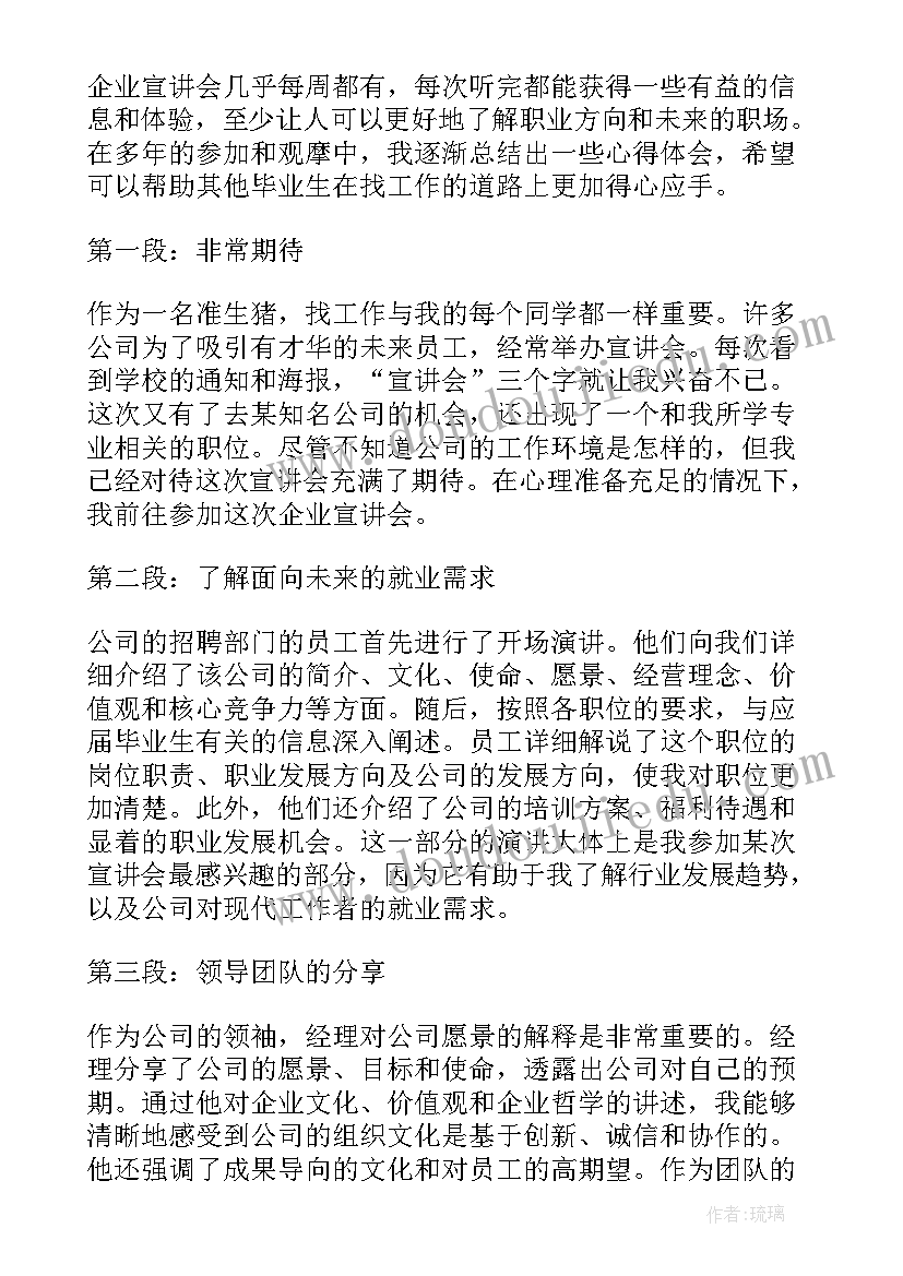 2023年企业宣讲会心得体会(通用5篇)