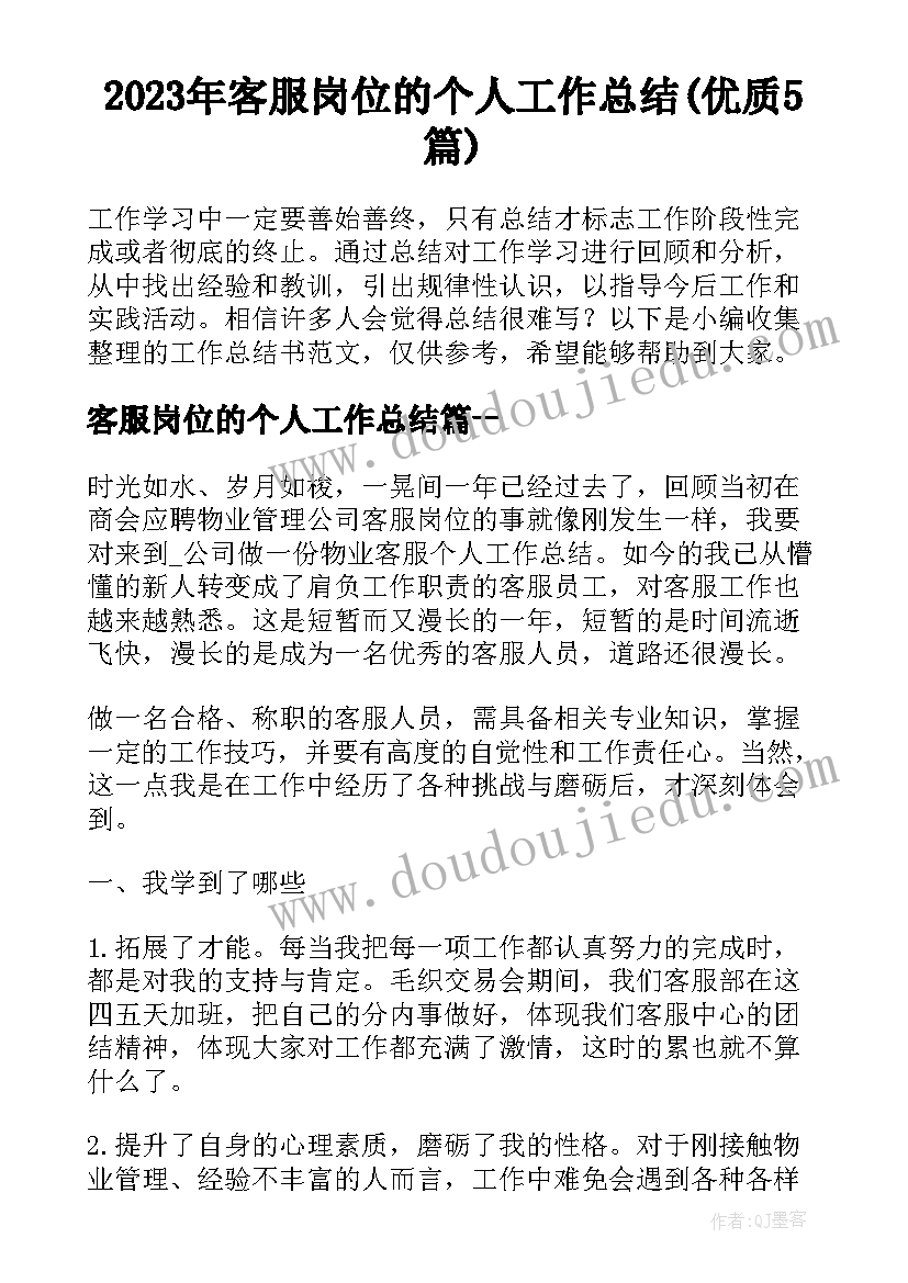 2023年客服岗位的个人工作总结(优质5篇)