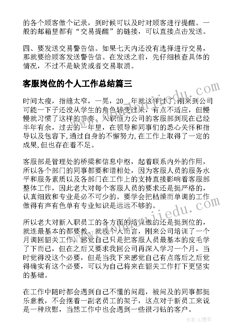 2023年客服岗位的个人工作总结(优质5篇)