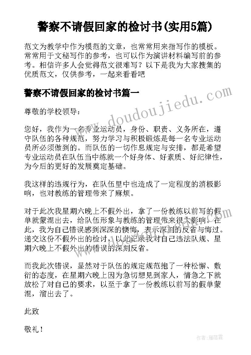 警察不请假回家的检讨书(实用5篇)