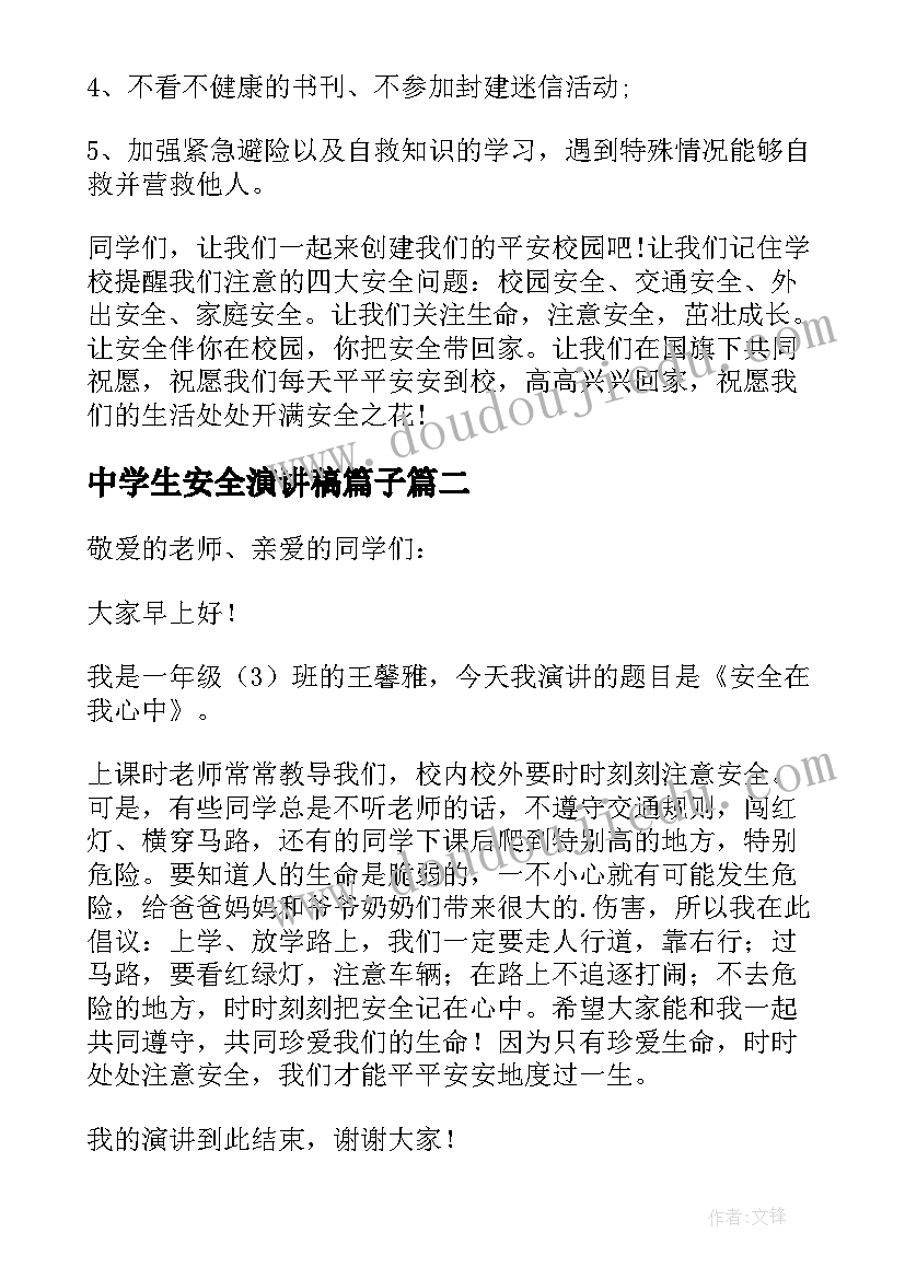 最新中学生安全演讲稿篇子(汇总8篇)