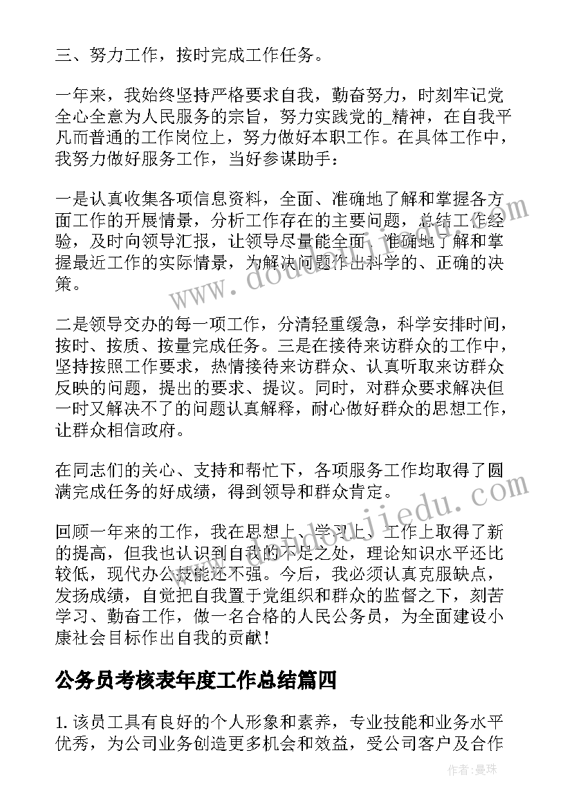 最新公务员考核表年度工作总结(模板10篇)