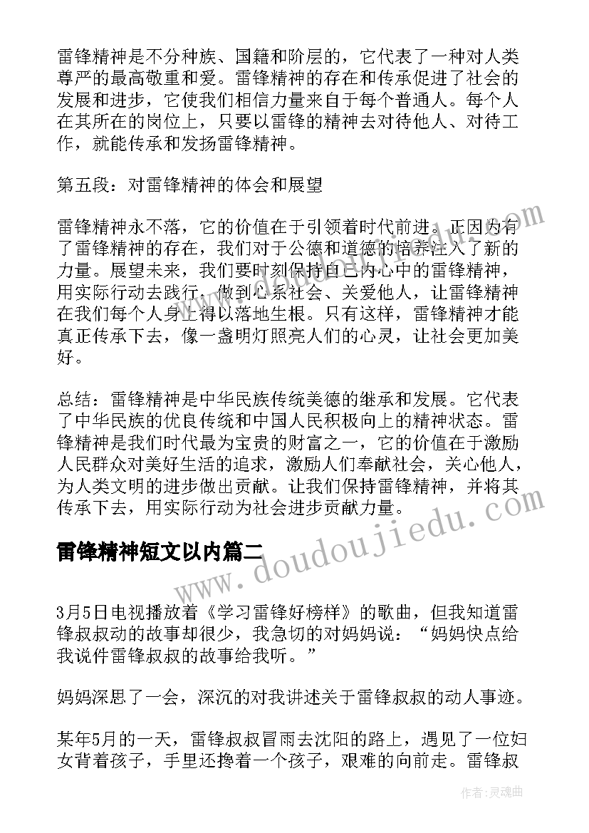 2023年雷锋精神短文以内 雷锋精神永不落心得体会(实用8篇)