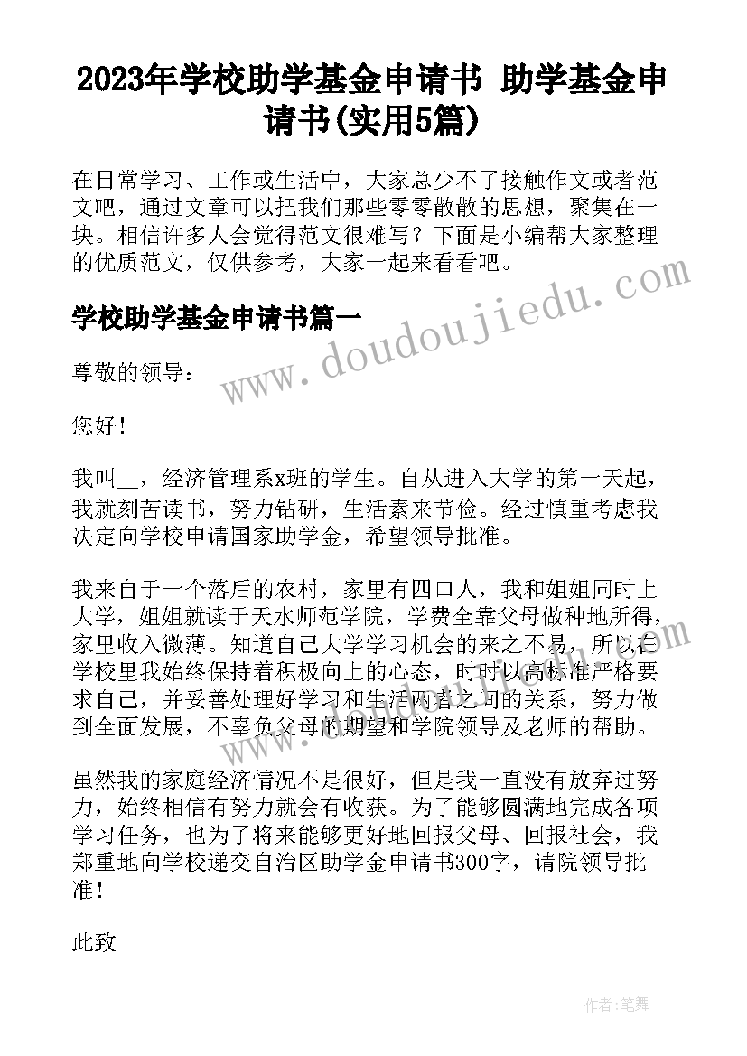 2023年学校助学基金申请书 助学基金申请书(实用5篇)