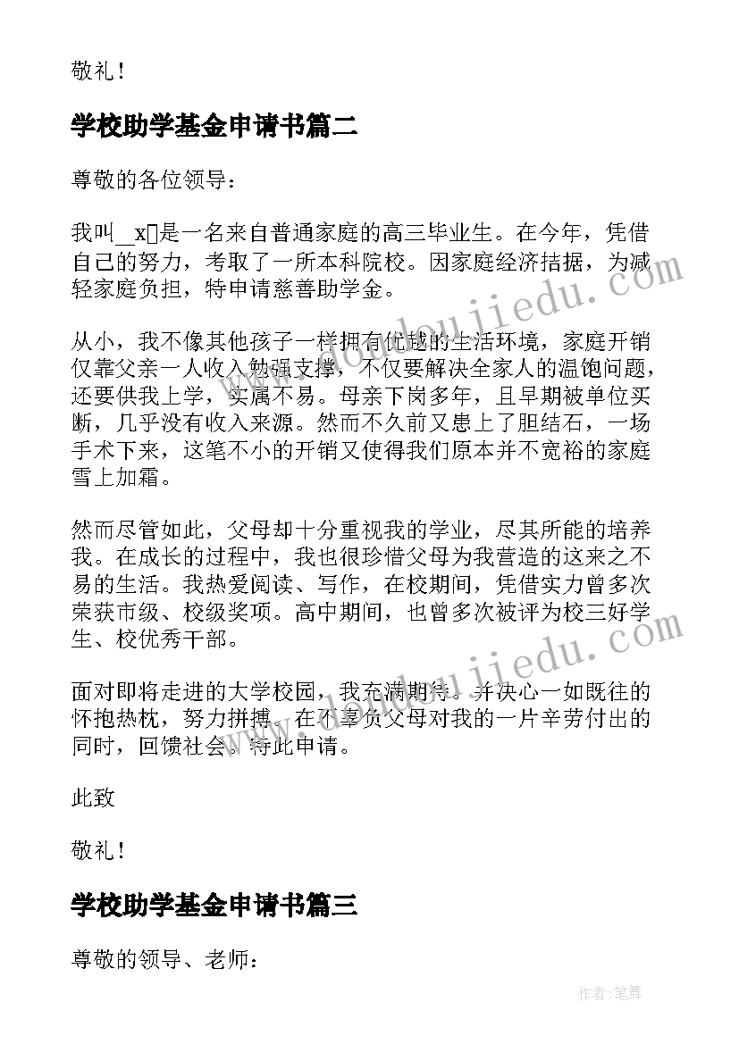 2023年学校助学基金申请书 助学基金申请书(实用5篇)