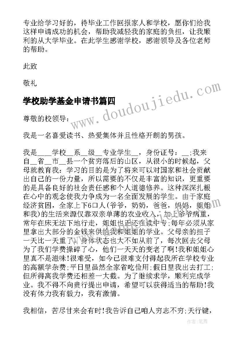 2023年学校助学基金申请书 助学基金申请书(实用5篇)