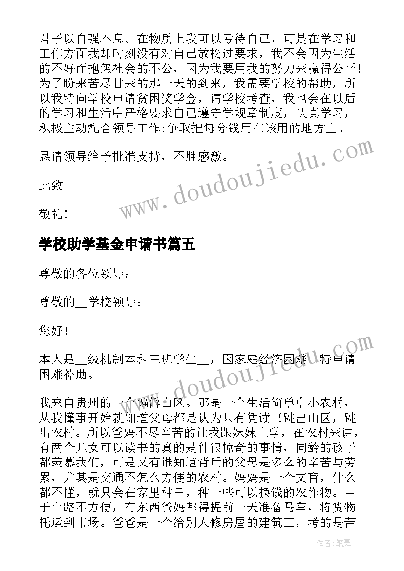 2023年学校助学基金申请书 助学基金申请书(实用5篇)