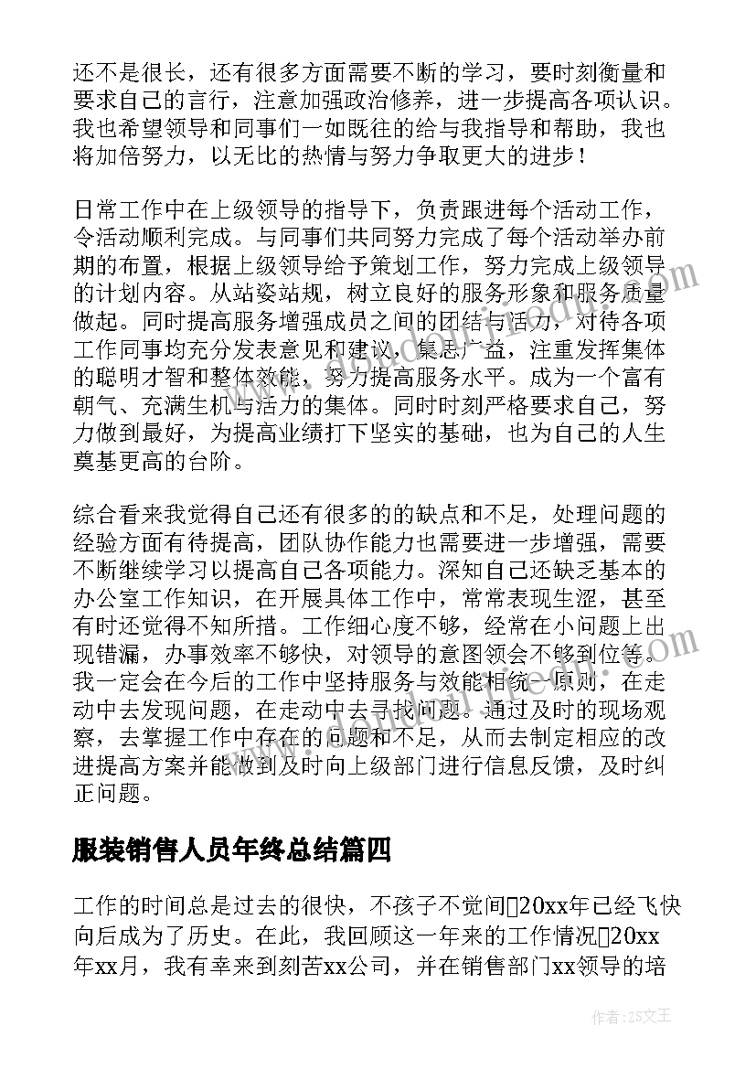 2023年服装销售人员年终总结(优质5篇)