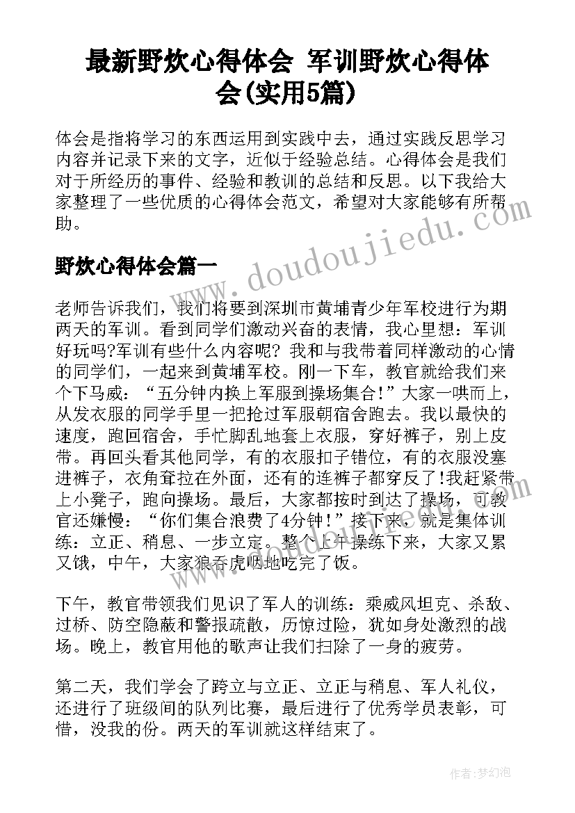 最新野炊心得体会 军训野炊心得体会(实用5篇)