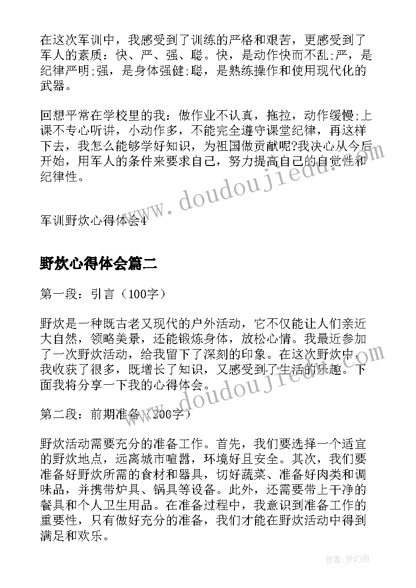 最新野炊心得体会 军训野炊心得体会(实用5篇)