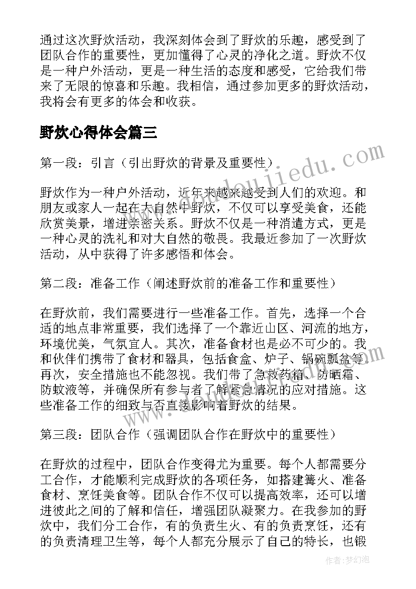 最新野炊心得体会 军训野炊心得体会(实用5篇)