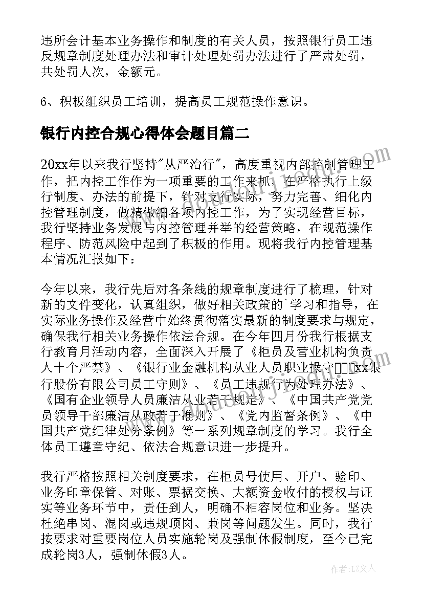 2023年银行内控合规心得体会题目(优秀10篇)