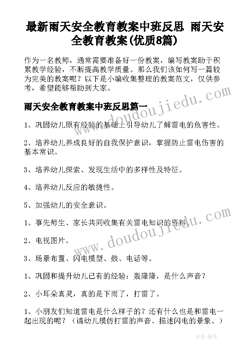 最新雨天安全教育教案中班反思 雨天安全教育教案(优质8篇)