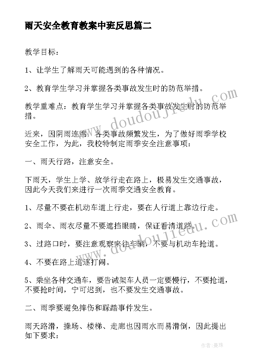 最新雨天安全教育教案中班反思 雨天安全教育教案(优质8篇)