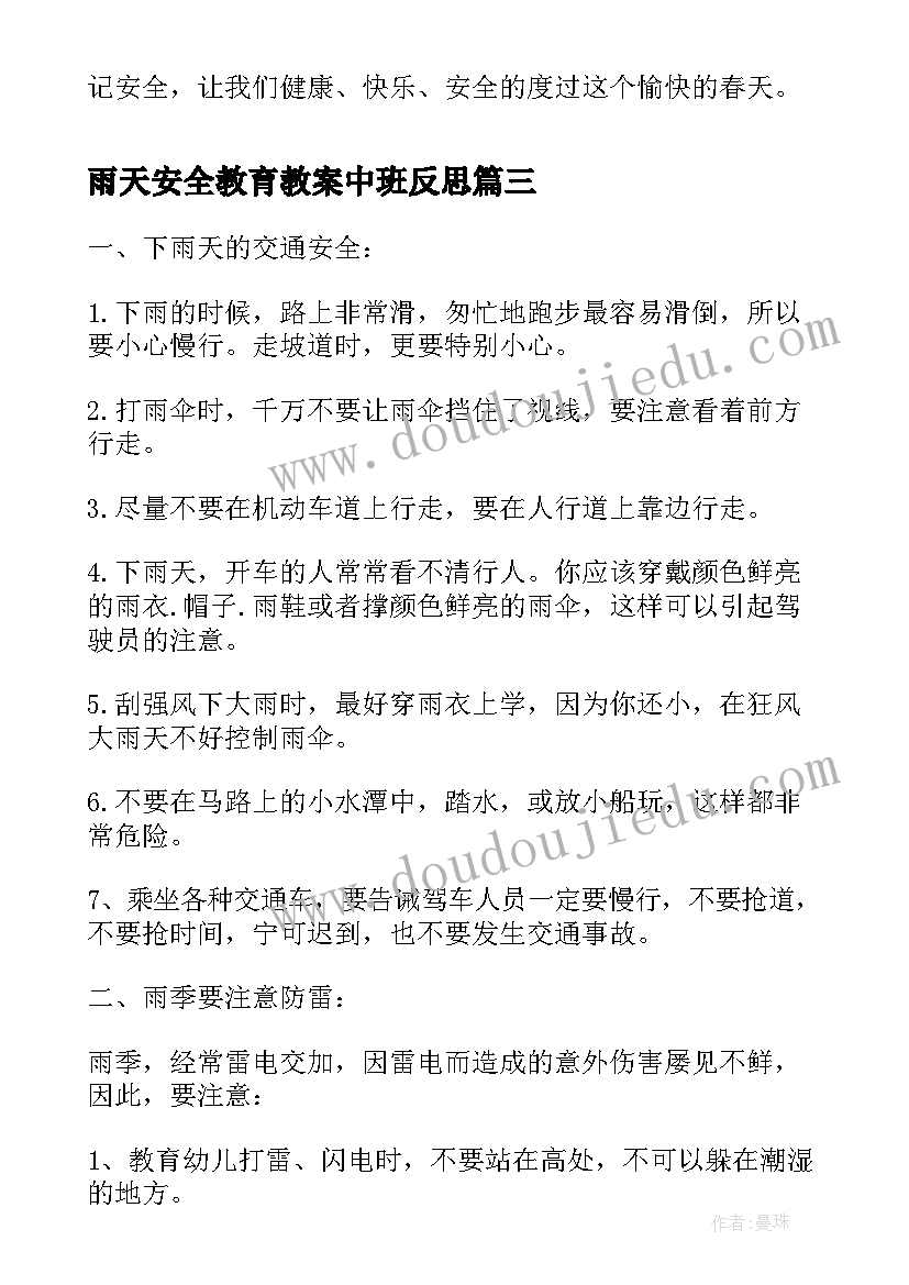 最新雨天安全教育教案中班反思 雨天安全教育教案(优质8篇)