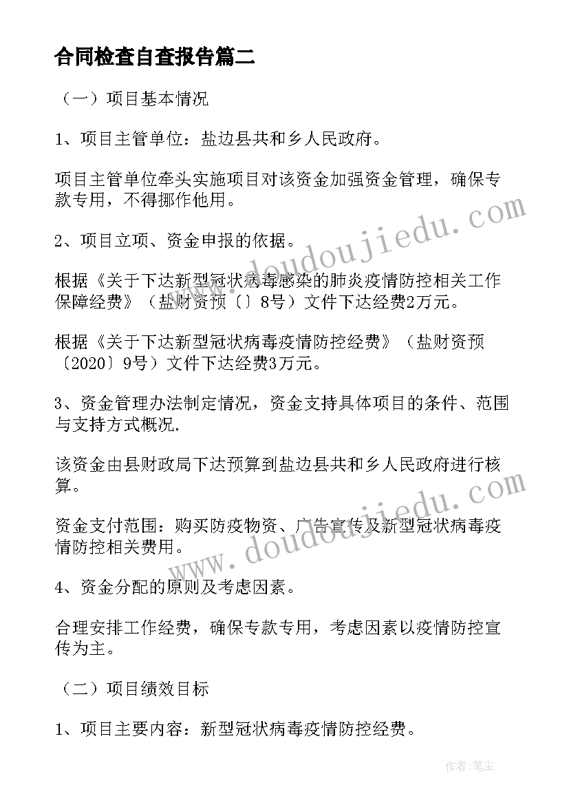 2023年合同检查自查报告(模板5篇)