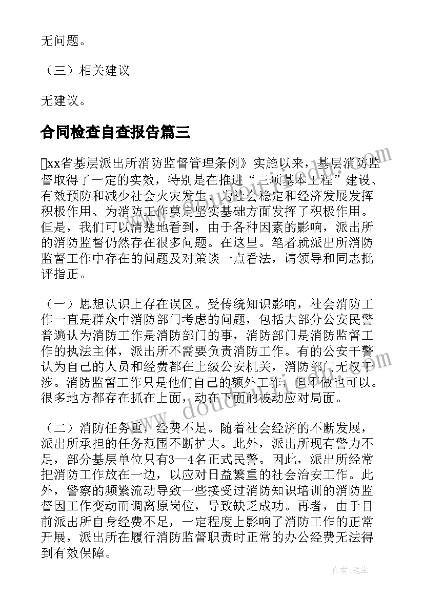 2023年合同检查自查报告(模板5篇)