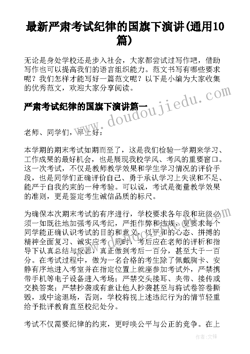 最新严肃考试纪律的国旗下演讲(通用10篇)