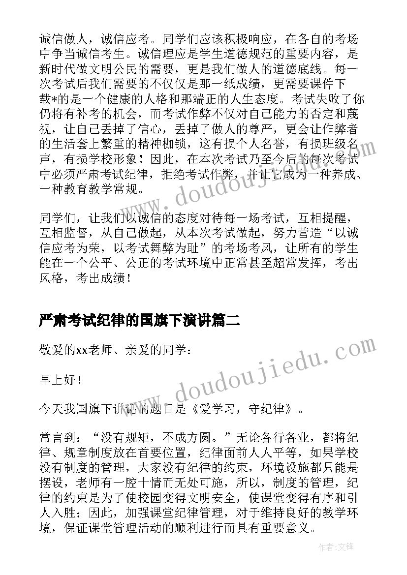 最新严肃考试纪律的国旗下演讲(通用10篇)