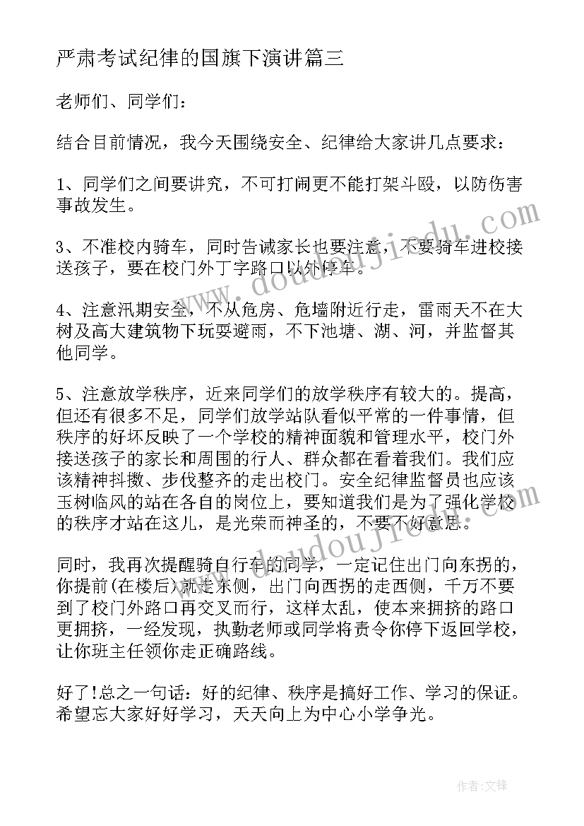 最新严肃考试纪律的国旗下演讲(通用10篇)