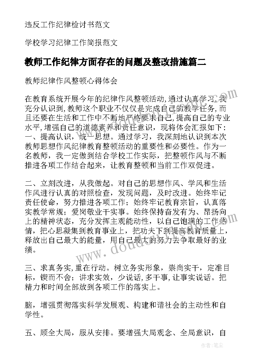 教师工作纪律方面存在的问题及整改措施 教师个人工作纪律自查报告(通用5篇)