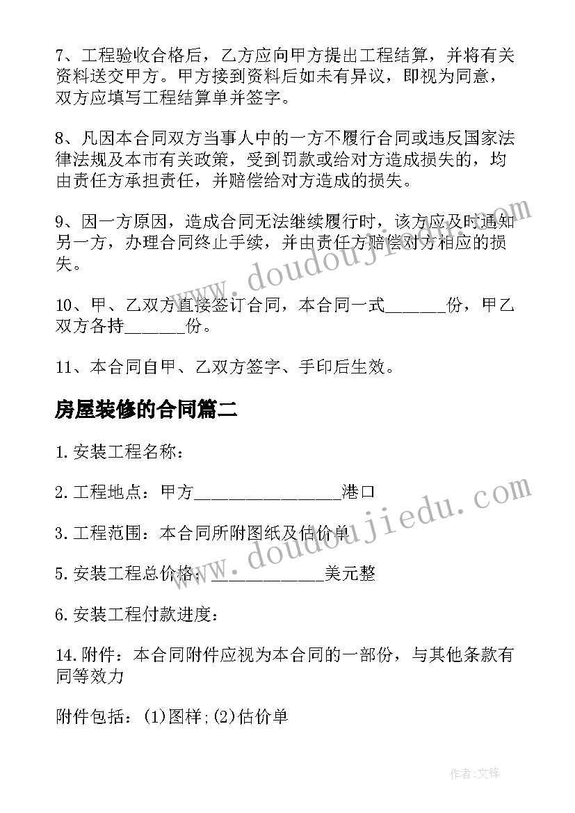 最新房屋装修的合同(模板5篇)