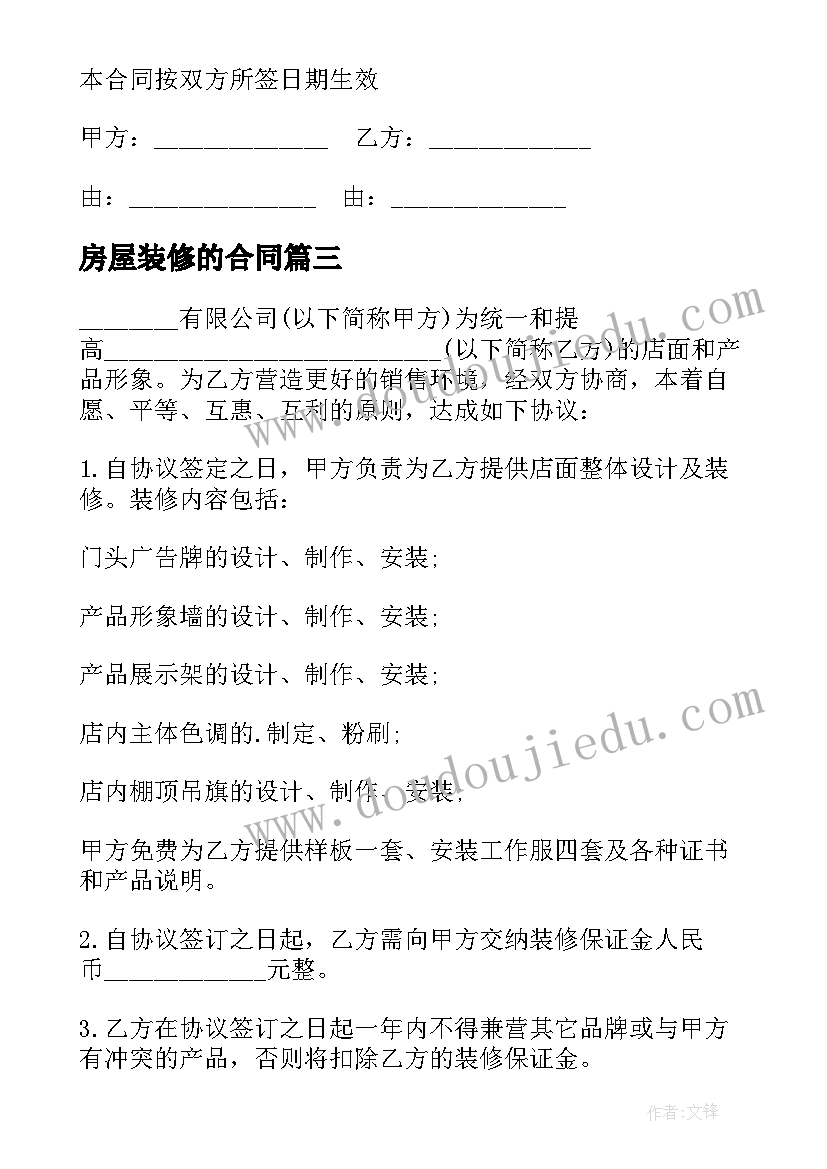 最新房屋装修的合同(模板5篇)