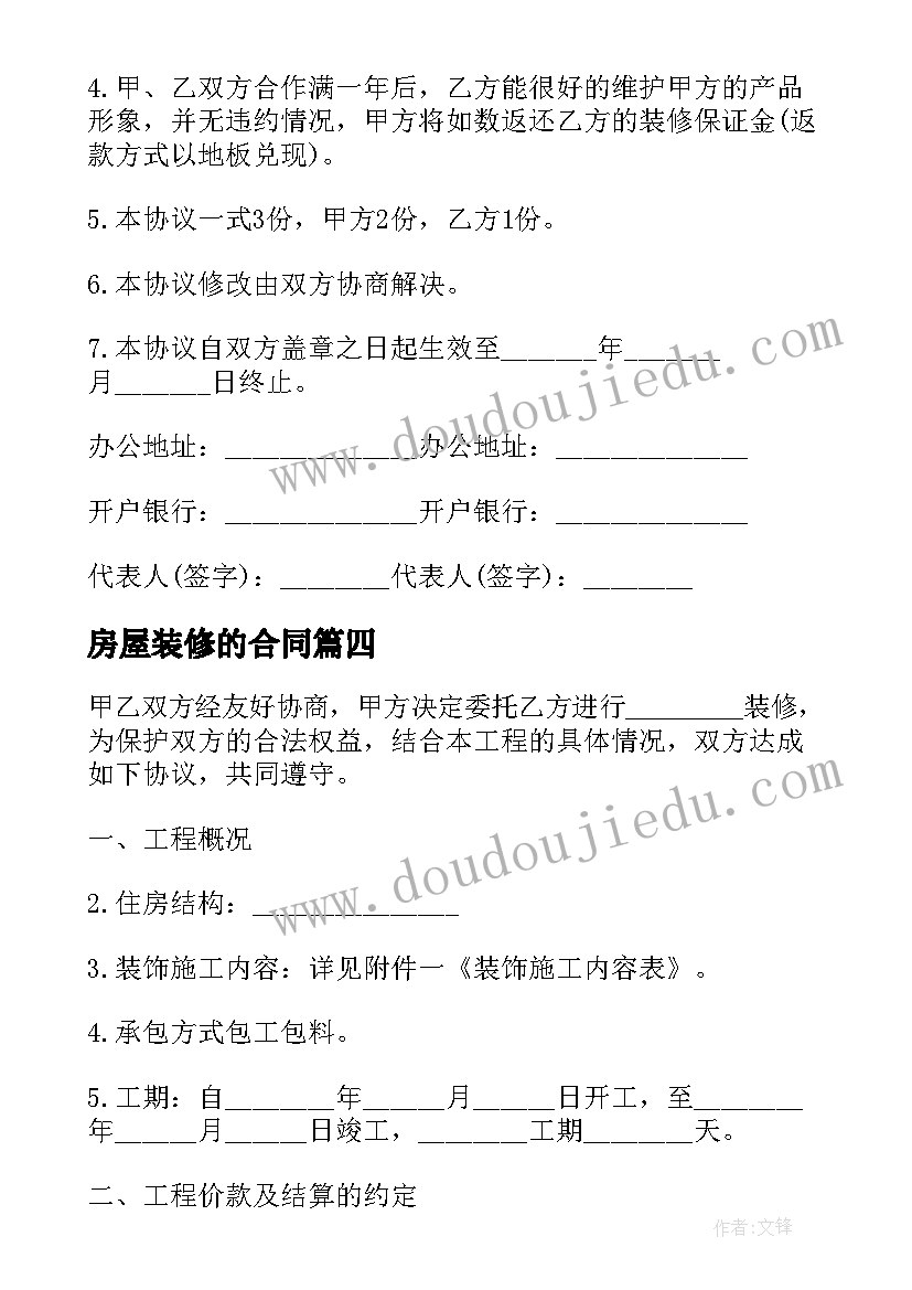 最新房屋装修的合同(模板5篇)