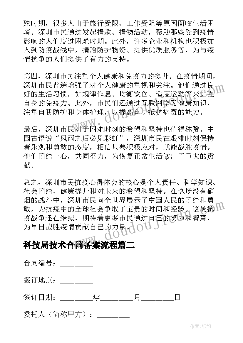 最新科技局技术合同备案流程 深圳市民抗疫心得体会(优质8篇)