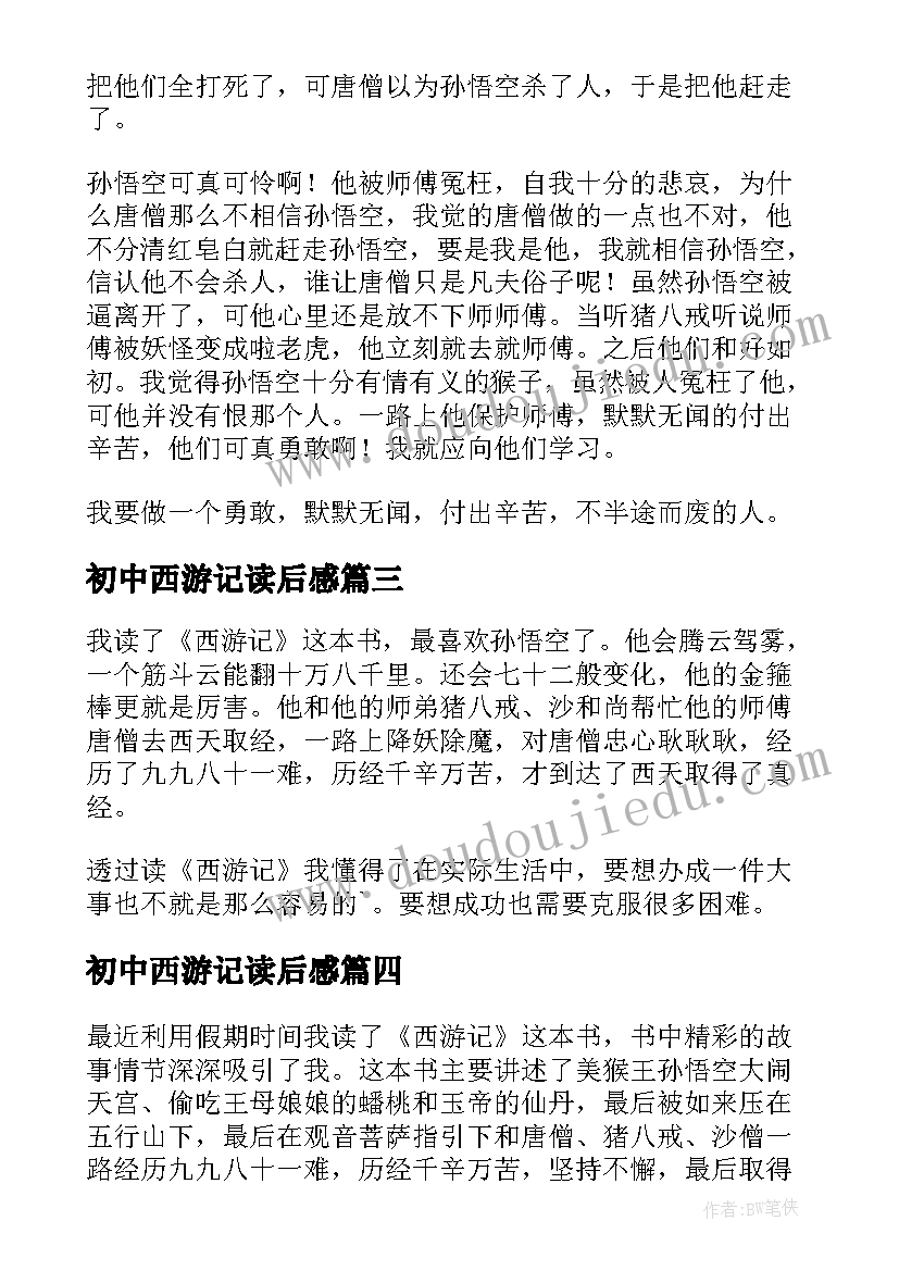 最新初中西游记读后感(实用6篇)