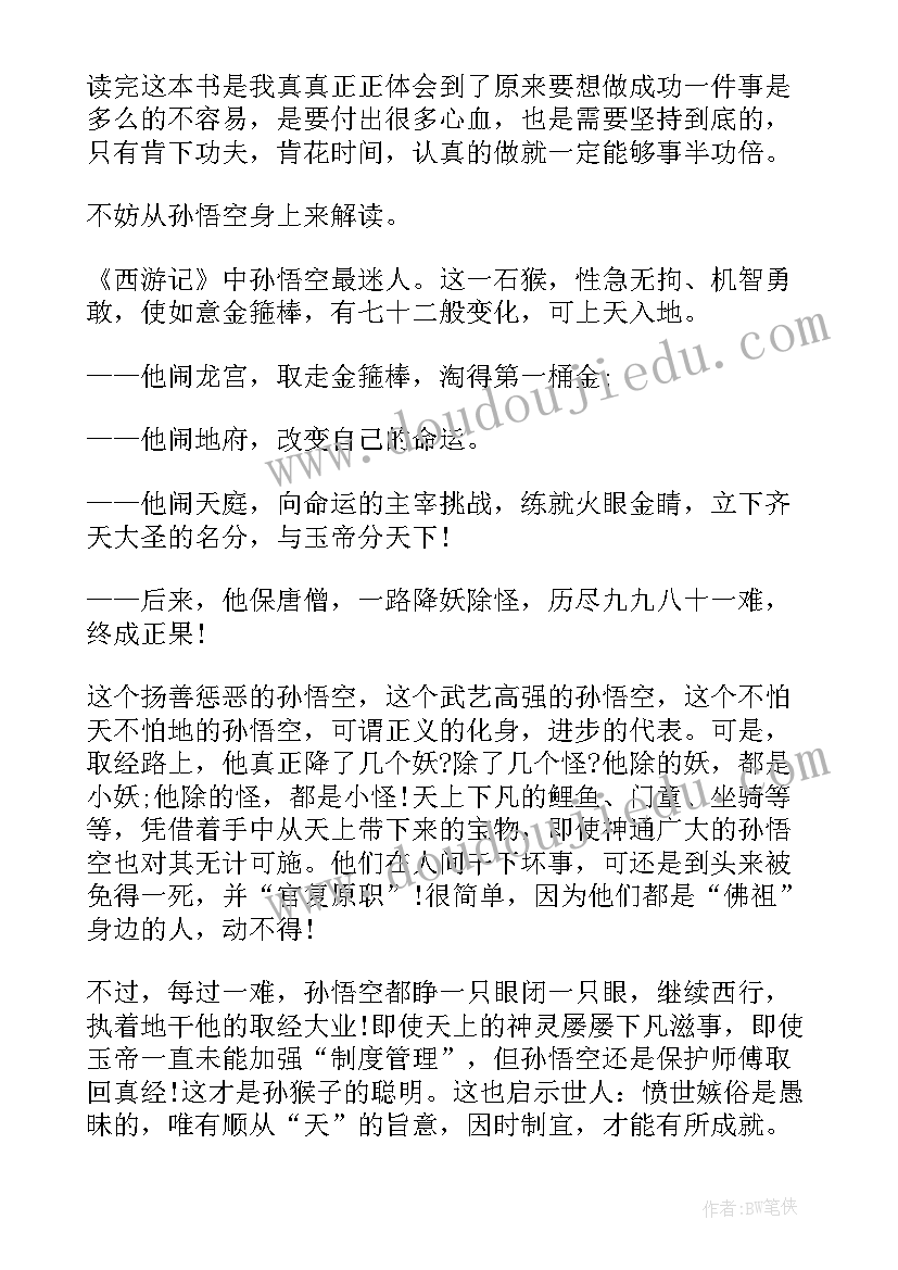 最新初中西游记读后感(实用6篇)