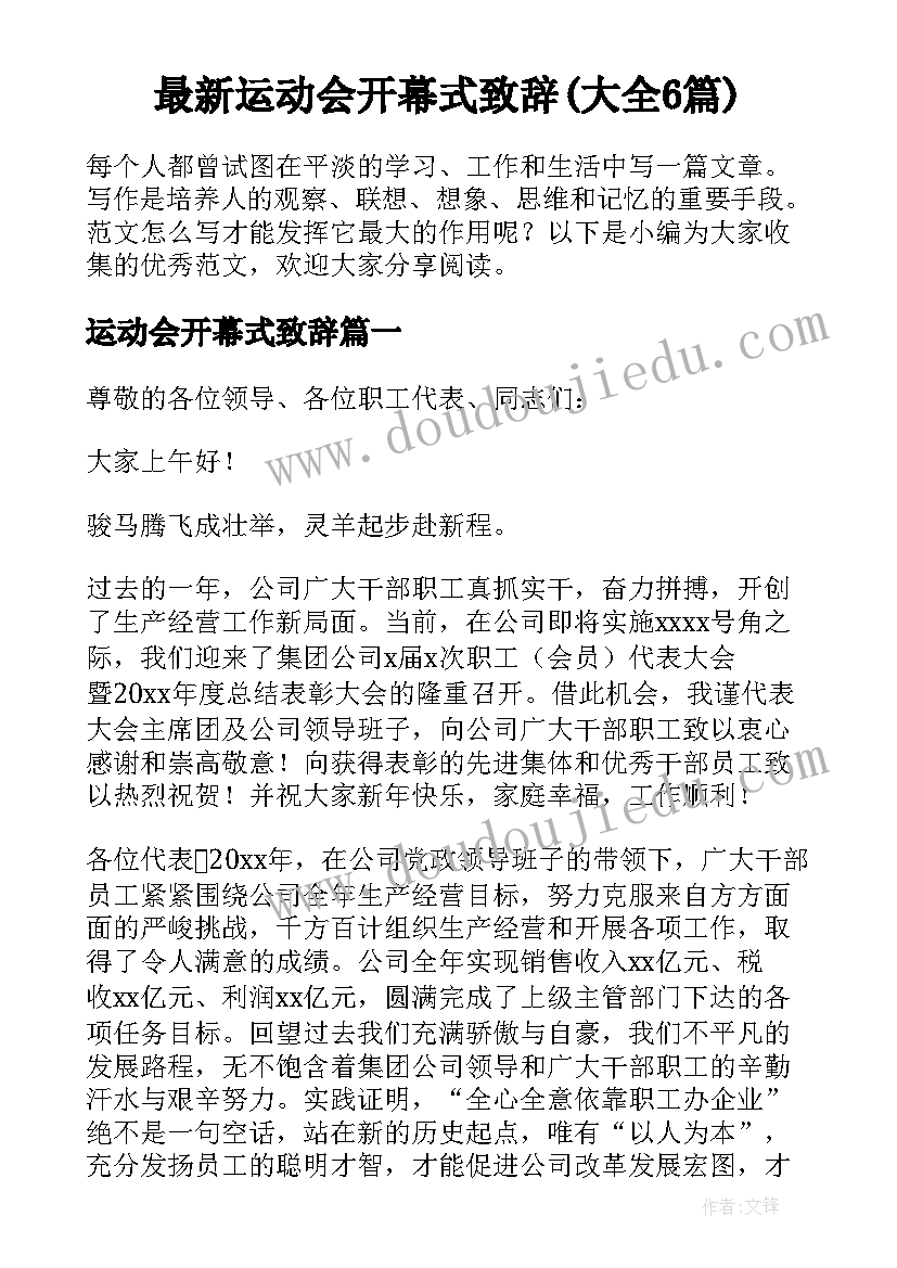 最新运动会开幕式致辞(大全6篇)