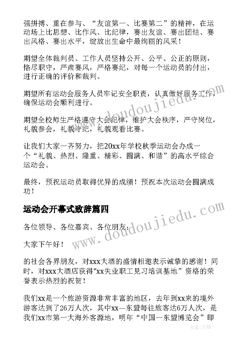 最新运动会开幕式致辞(大全6篇)