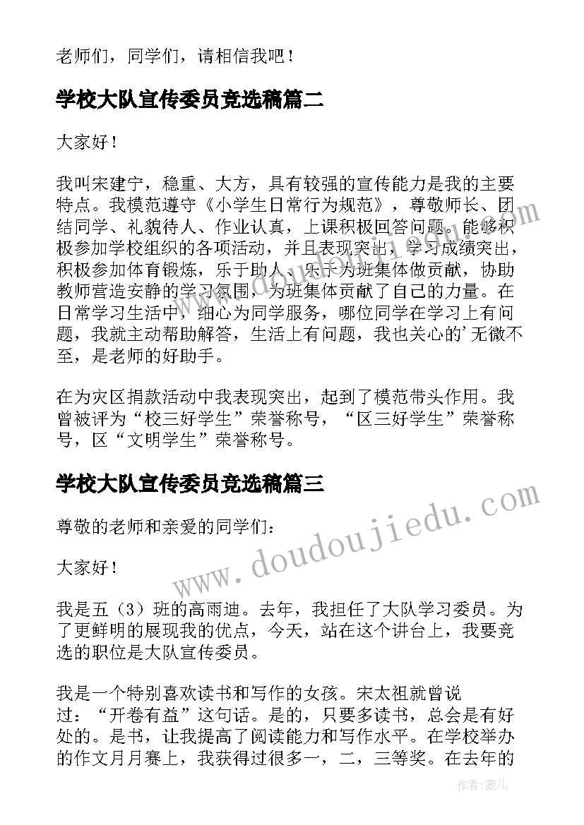 2023年学校大队宣传委员竞选稿 大队宣传委员竞选演讲稿(实用5篇)