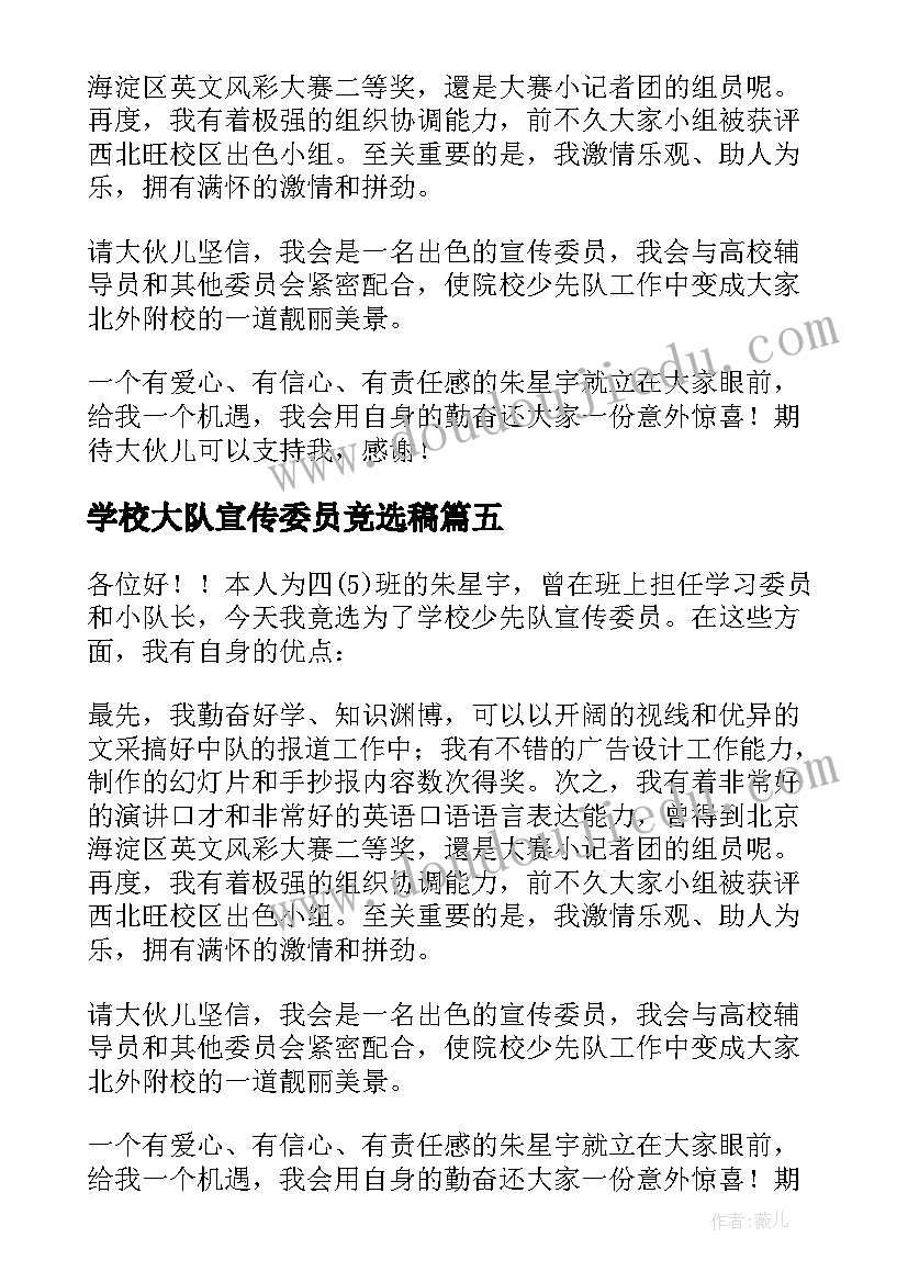 2023年学校大队宣传委员竞选稿 大队宣传委员竞选演讲稿(实用5篇)