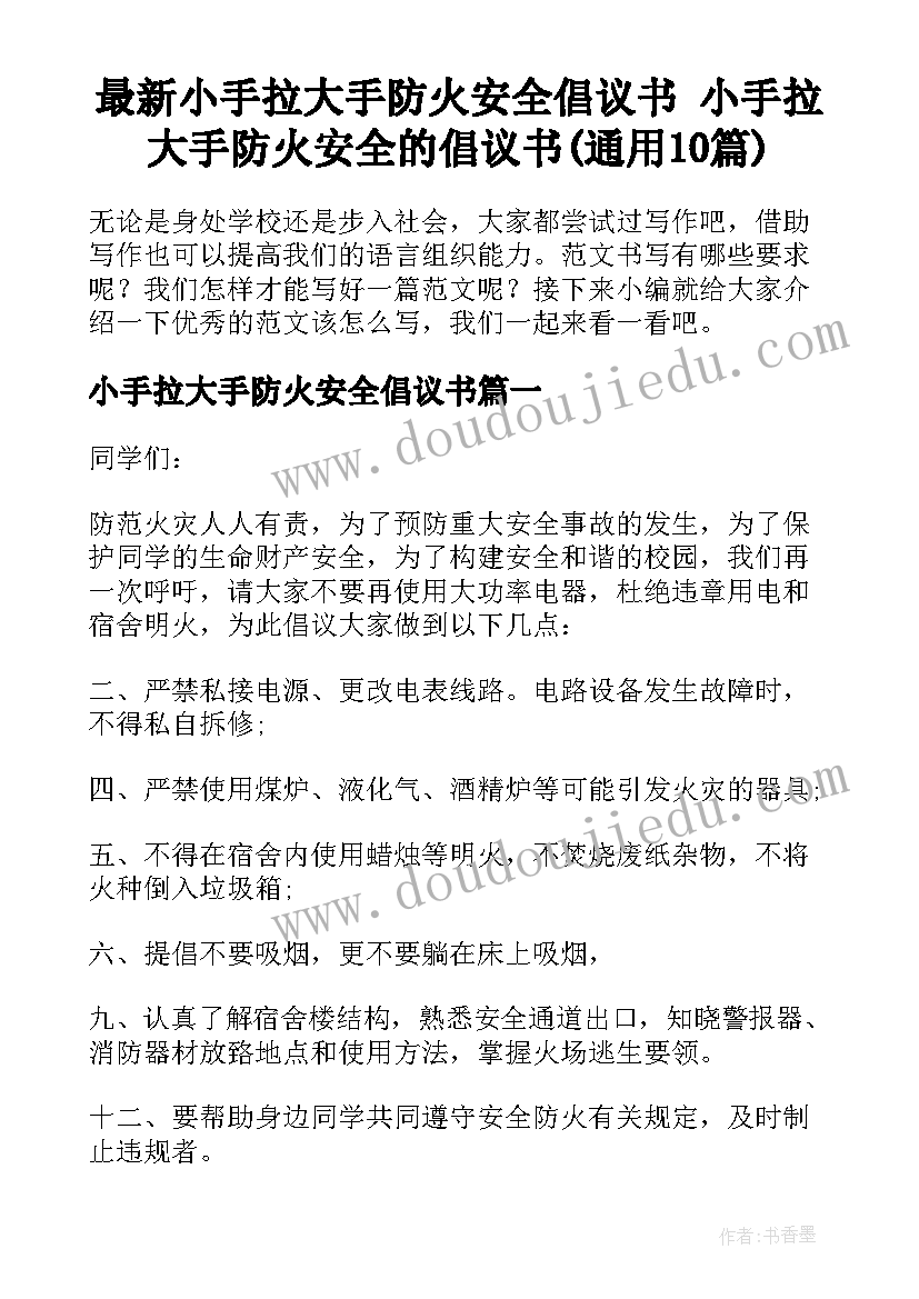 最新小手拉大手防火安全倡议书 小手拉大手防火安全的倡议书(通用10篇)