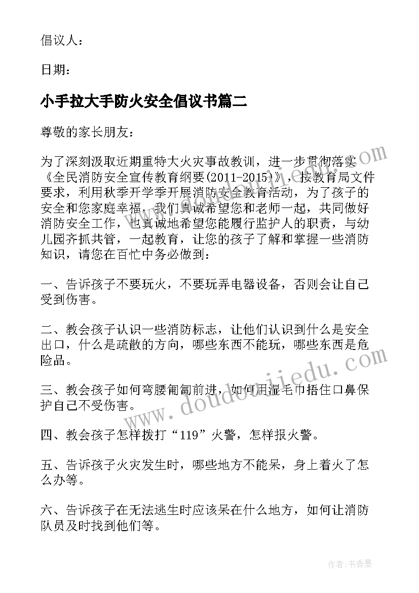 最新小手拉大手防火安全倡议书 小手拉大手防火安全的倡议书(通用10篇)