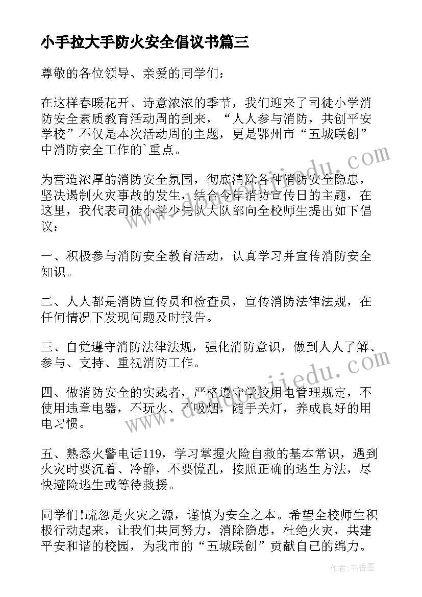 最新小手拉大手防火安全倡议书 小手拉大手防火安全的倡议书(通用10篇)