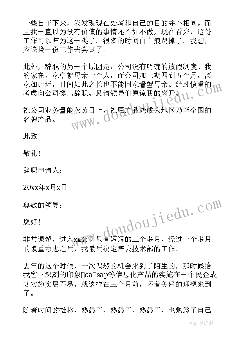 最新试用期离职申请书 员工试用期个人原因离职申请书(通用5篇)