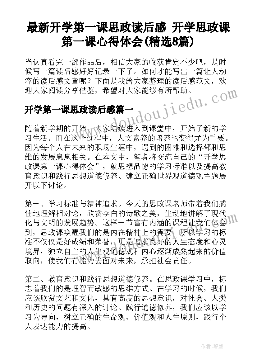 最新开学第一课思政读后感 开学思政课第一课心得体会(精选8篇)