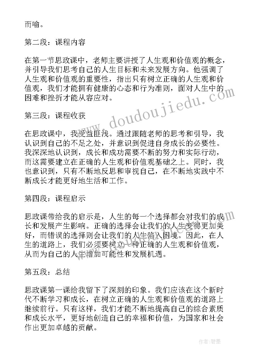 最新开学第一课思政读后感 开学思政课第一课心得体会(精选8篇)