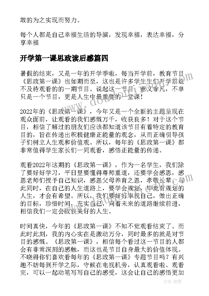 最新开学第一课思政读后感 开学思政课第一课心得体会(精选8篇)