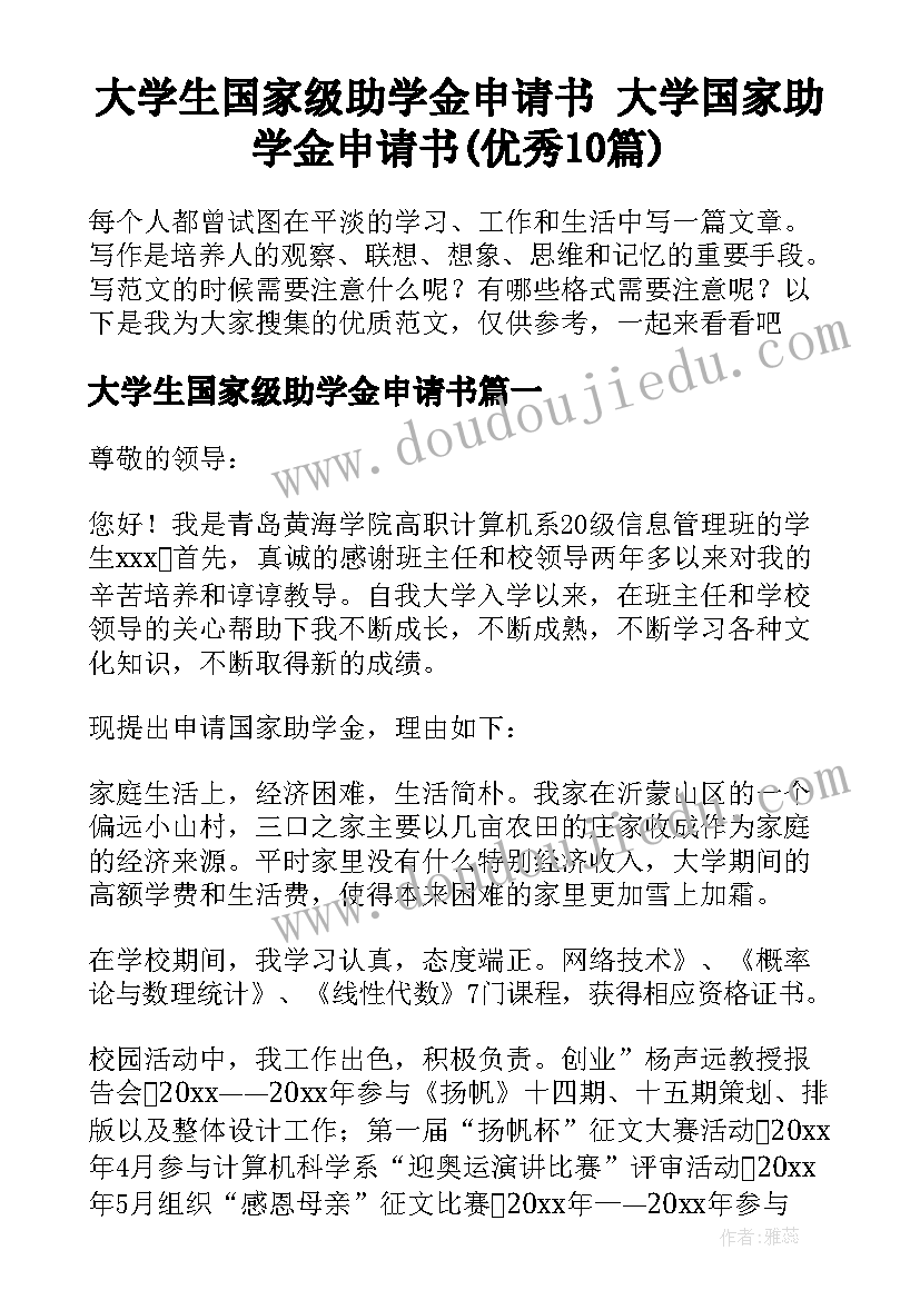 大学生国家级助学金申请书 大学国家助学金申请书(优秀10篇)