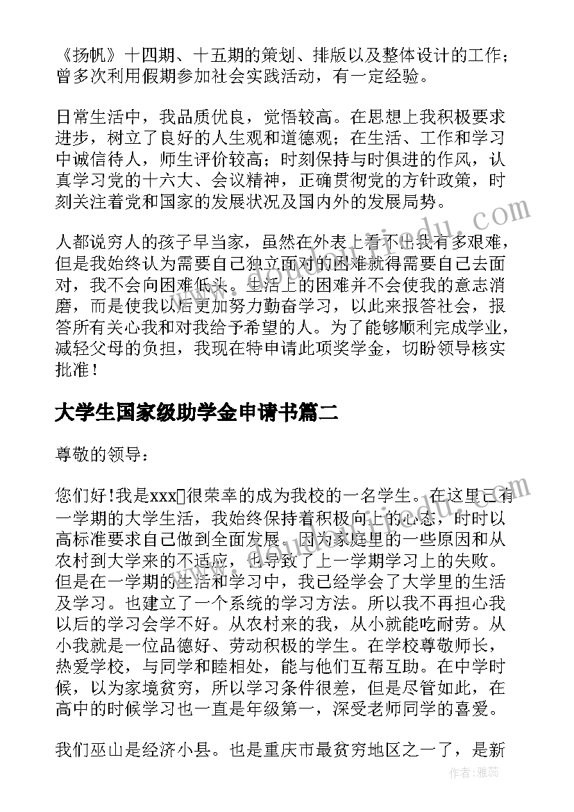 大学生国家级助学金申请书 大学国家助学金申请书(优秀10篇)