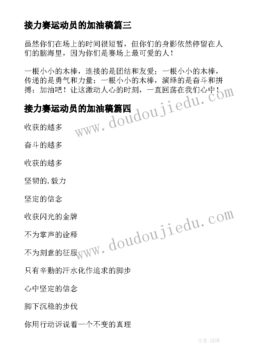 接力赛运动员的加油稿 致接力赛运动员加油稿(优质5篇)